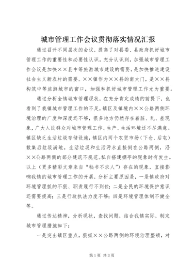 城市管理工作会议贯彻落实情况汇报.docx