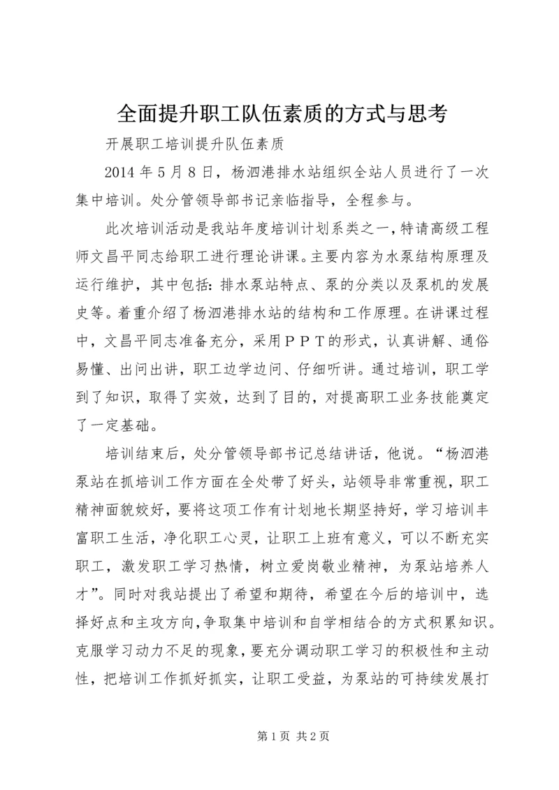 全面提升职工队伍素质的方式与思考 (5).docx