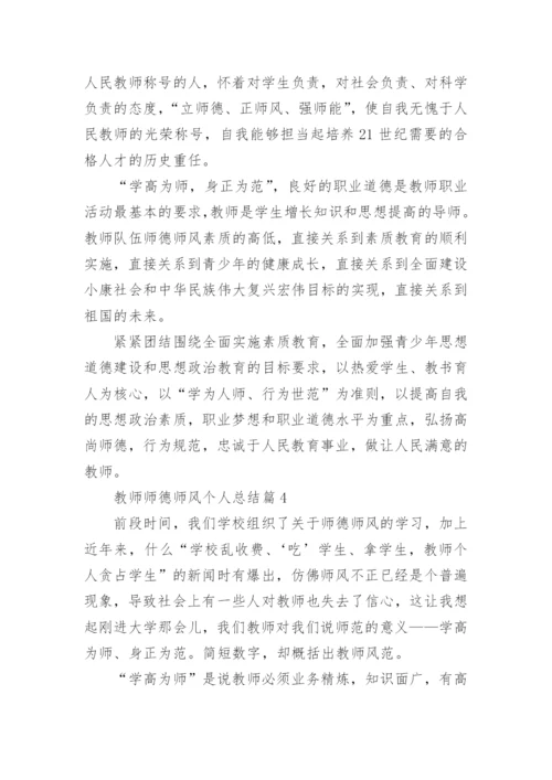 教师师德师风个人总结范文_师德师风个人总结10篇.docx