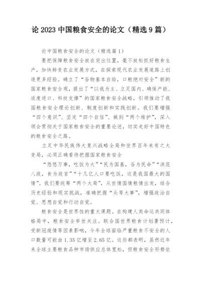 论2023中国粮食安全的论文（精选9篇）.docx