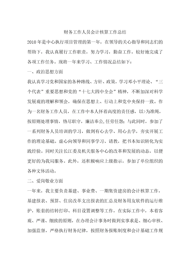 财务工作人员会计核算工作总结共24页