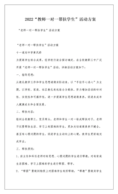 2022“教师一对一帮扶学生”活动方案