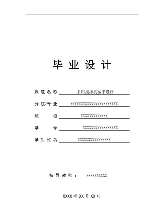 多用搅拌机械手设计论文