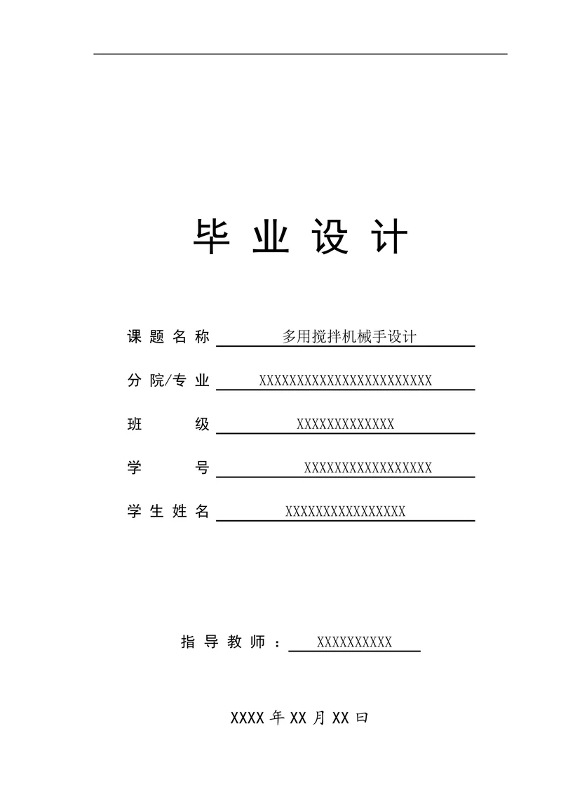 多用搅拌机械手设计论文
