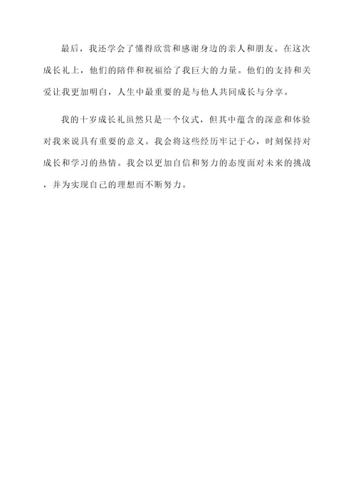在十岁成长礼的感言