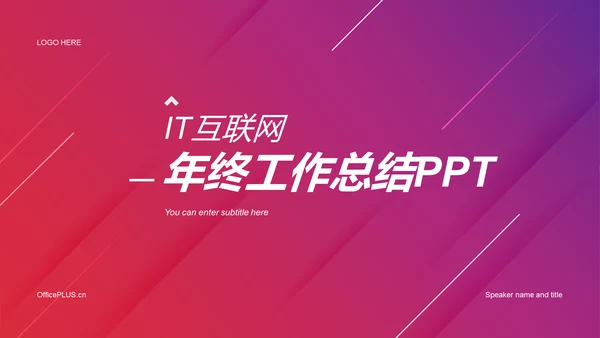 红色创意炫酷IT互联网工作总结PPT