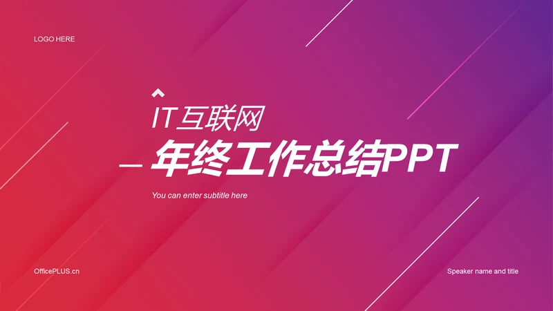 红色创意炫酷IT互联网工作总结PPT