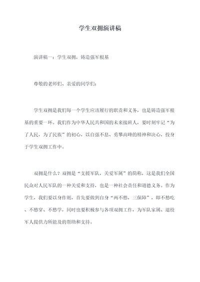 学生双拥演讲稿