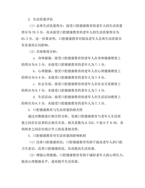口腔健康教育对老年人生活质量的影响
