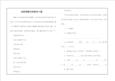 房屋装修合同范本5篇
