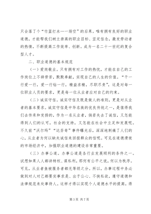 职业道德的认识与心得.docx