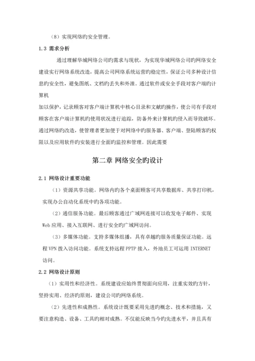 公司网络安全设计专题方案(2).docx