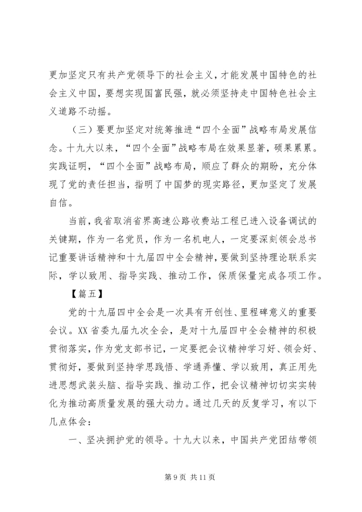 学习第十九届四中全会精神心得5篇.docx