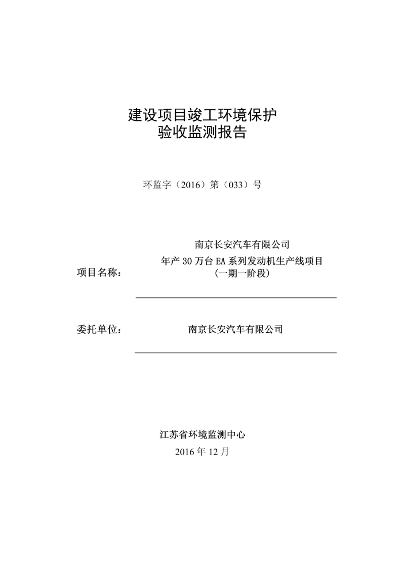 南京长安汽车有限公司年产30万台EA系列发动机生产线项目竣工环保验收监测报告.docx