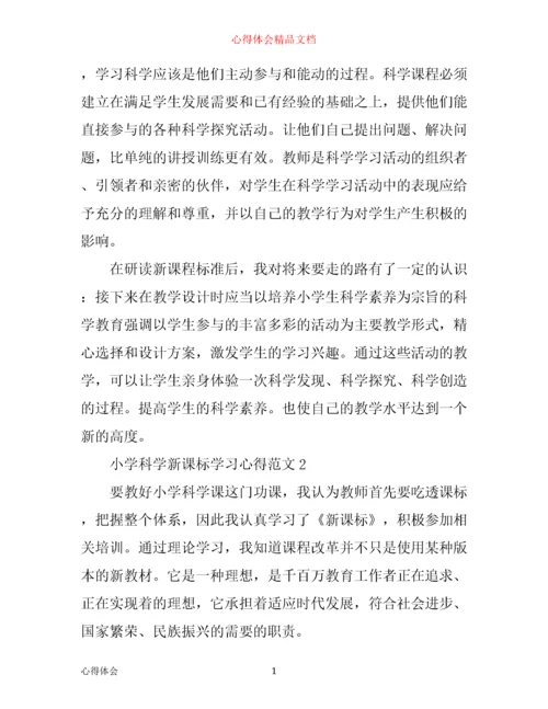 小学科学新课标学习心得3篇.docx