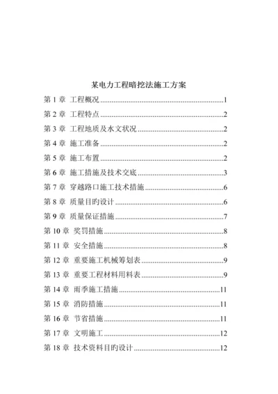 电力关键工程暗挖法综合施工组织设计.docx