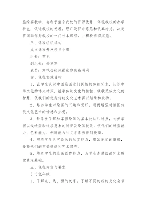 美术校本课程实施方案.docx