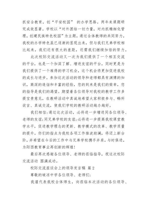 校际交流座谈会上的领导发言稿.docx