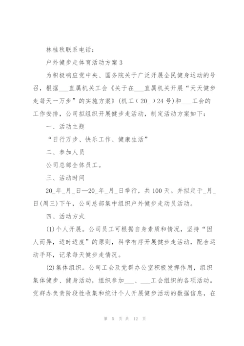 户外健步走体育活动方案范文.docx