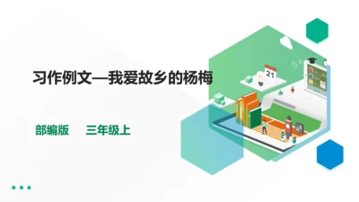 第五单元习作例文我爱故乡的杨梅