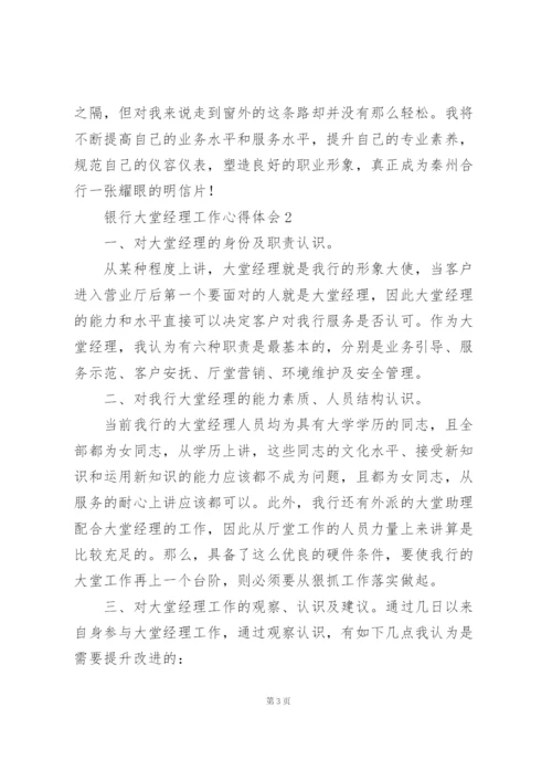 银行大堂经理工作心得体会合集.docx