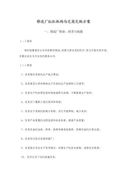 公司修造厂组织机构与定岗定编专题方案.docx