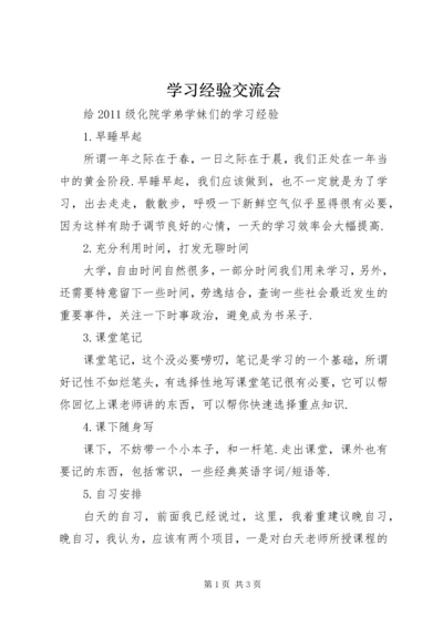 学习经验交流会 (4).docx