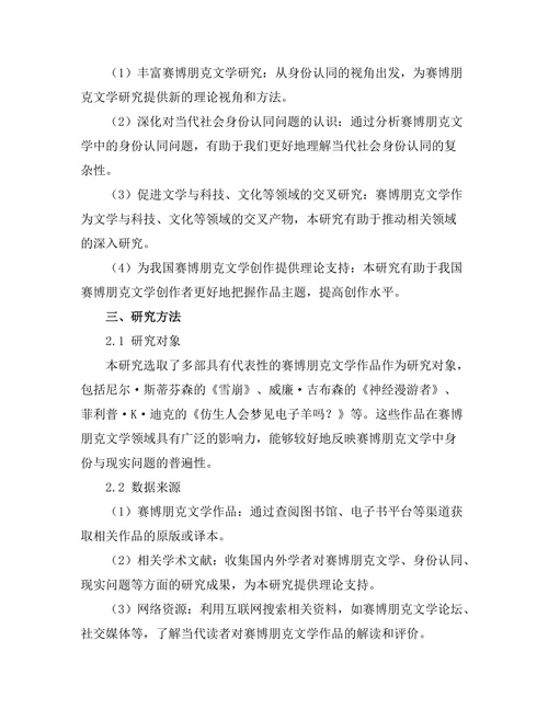 赛博朋克文学中的身份与现实