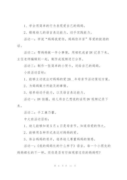 母亲节2022活动方案范文5篇.docx