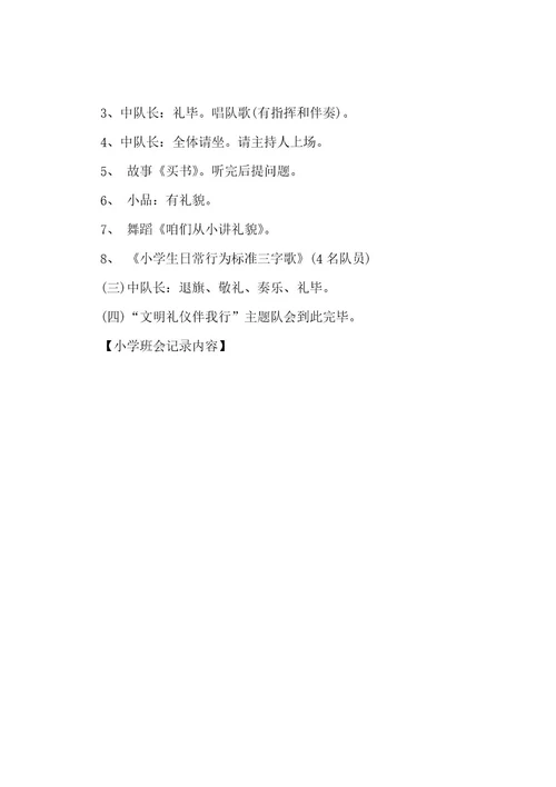 小学班会记录内容
