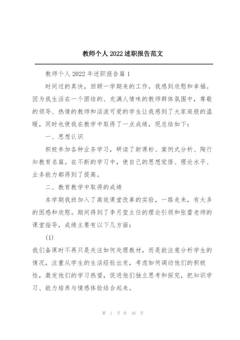 教师个人2022述职报告范文.docx