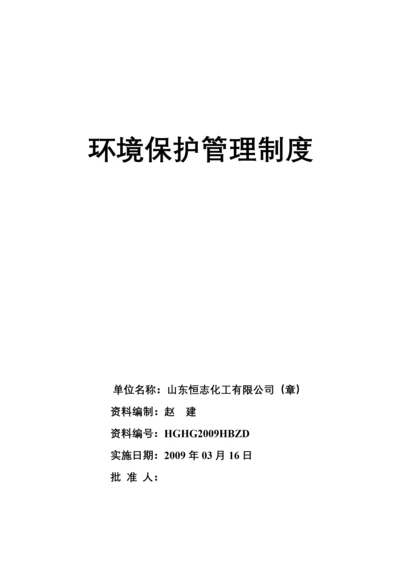 环境保护管理制度(DOC 47页).docx