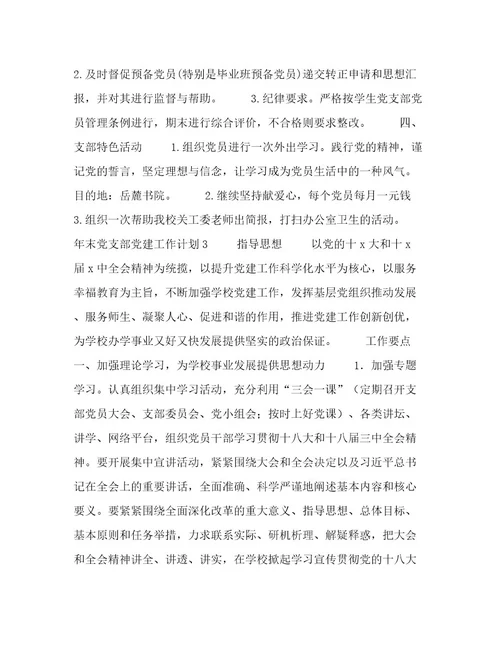 年末党支部党建工作计划精选三篇例文