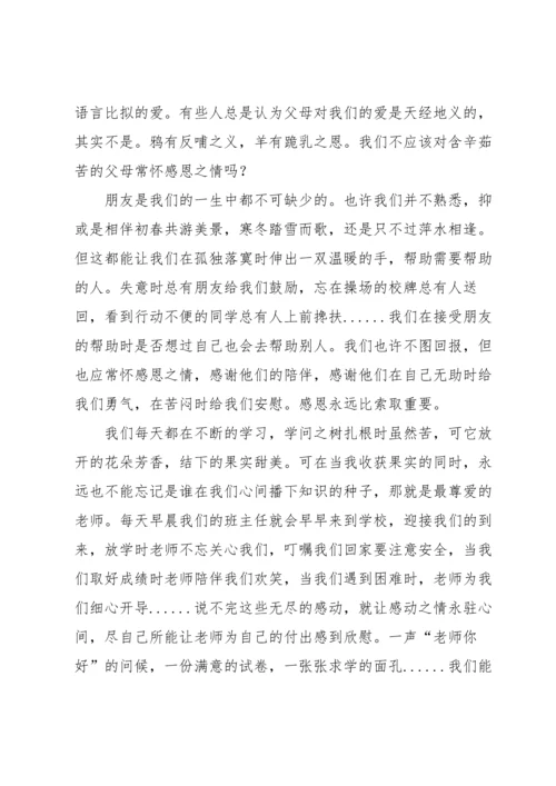 有关感恩的演讲稿锦集七篇.docx