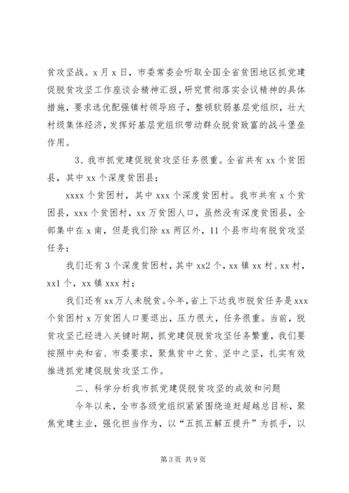 在全市抓党建促脱贫攻坚工作现场经验交流会上的讲话.docx