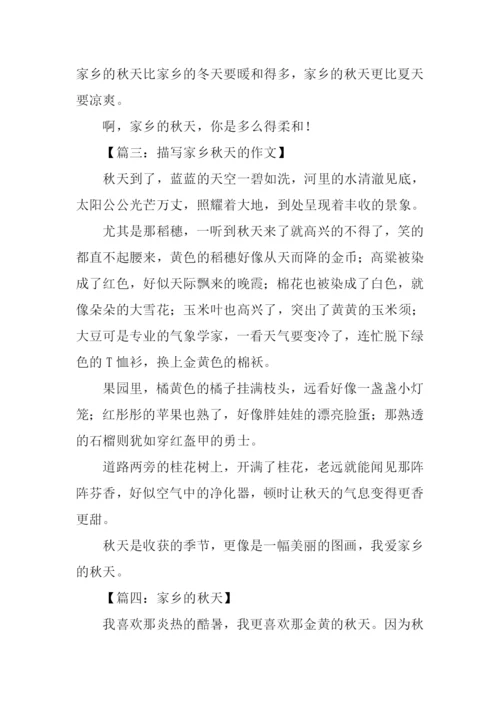 写家乡秋天的作文.docx