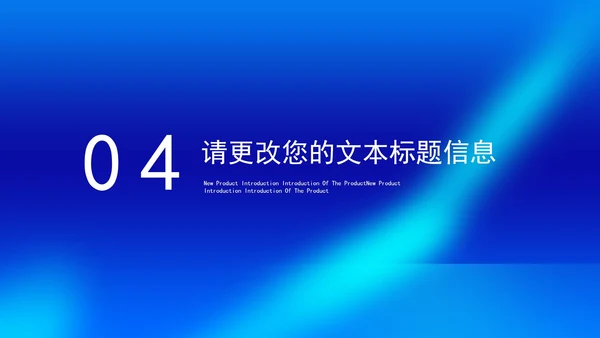 蓝色简约风企业新品项目产品销售发布会PPT模板