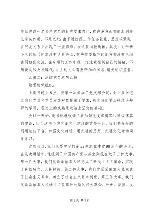 消防党员思想汇报.docx