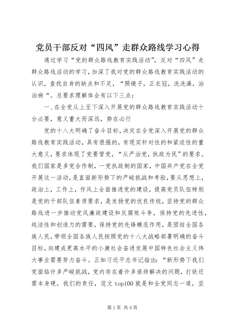 党员干部反对“四风”走群众路线学习心得.docx