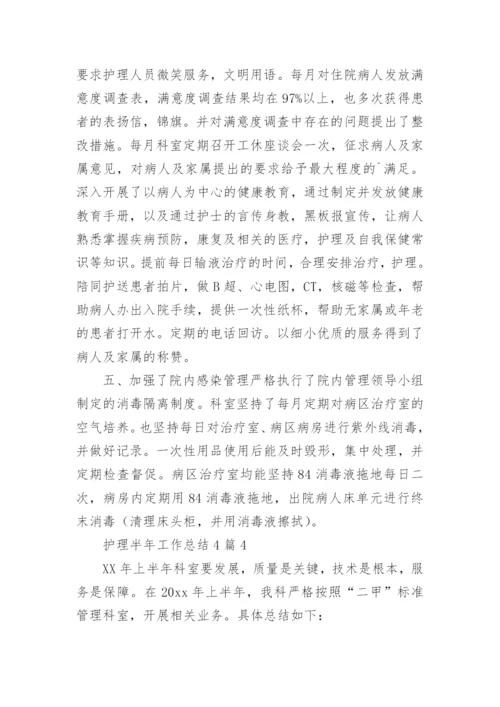 护理半年工作总结.docx