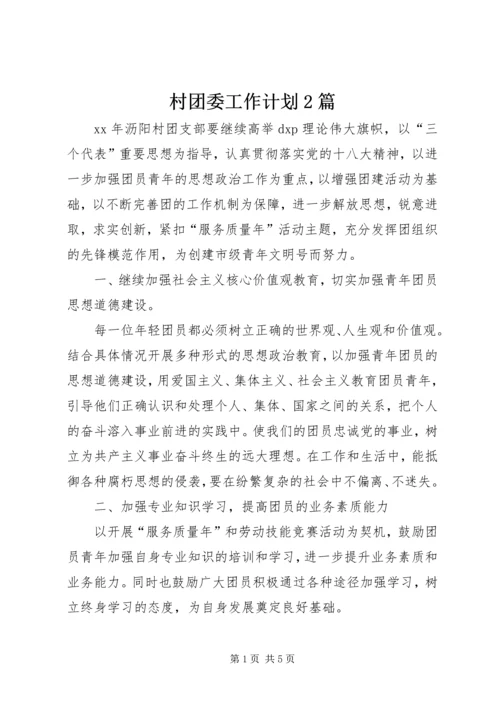 村团委工作计划2篇 (2).docx