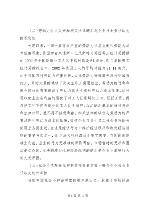 企业社会责任缺失现状.docx