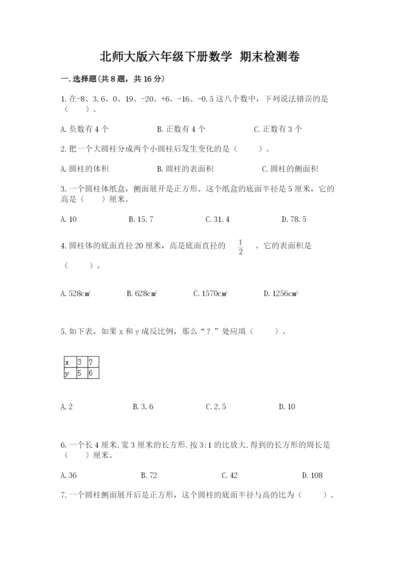 北师大版六年级下册数学 期末检测卷及答案【夺冠】.docx