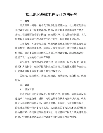 软土地区基础工程设计方法研究