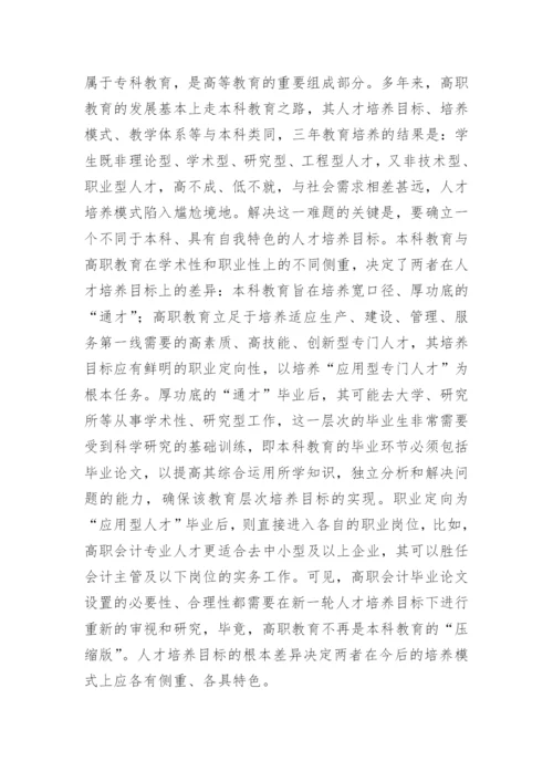 高职会计改革创新之思考的论文.docx