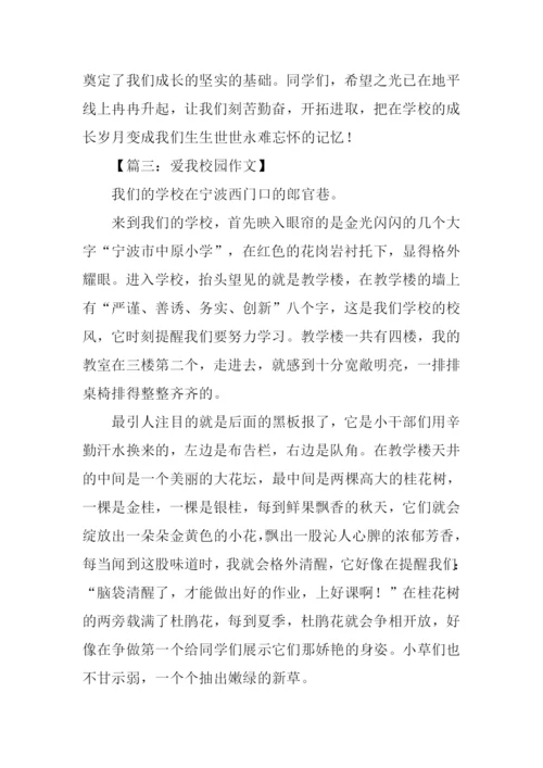 关于爱我校园的作文.docx