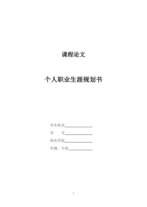 16页6000字法学专业职业生涯规划.docx