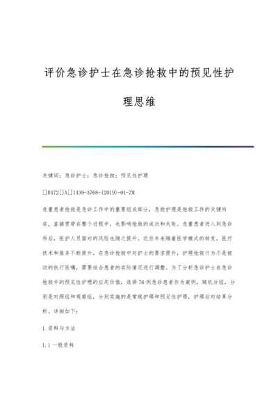 评价急诊护士在急诊抢救中的预见性护理思维.docx