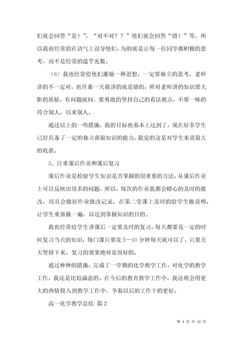 高一化学教学总结4篇.docx