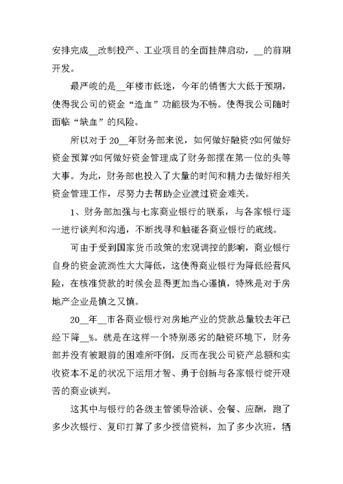 房地产的营销部门工作总结范本